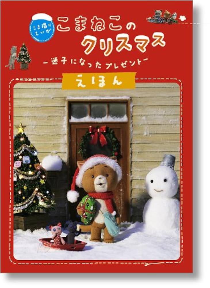 こま撮りえいが　こまねこ　デラックス版DVD-BOX こまねこのクリスマス Amazon.co.jp: こま撮りえいが こまねこ デラックス版 [DVD